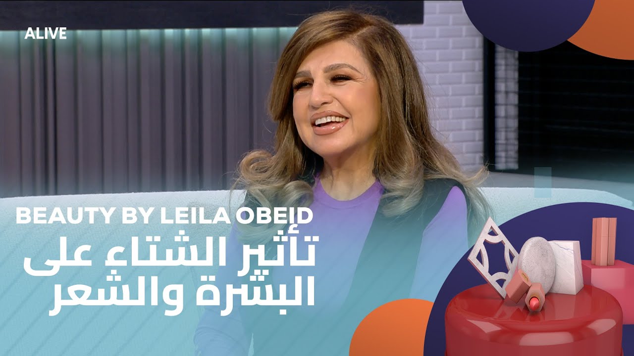 Beauty by Leila Obeid - 13/11/2025 - تأثير الشتاء على البشرة والشعر