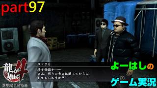 【ゲーム実況】龍が如く４　YAKUZA４　part９７