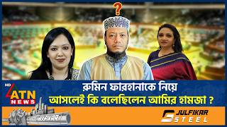 Download lagu আবার আলোচনায় আমির হামজা, আসলেই কি বলেছিলেন তিনি? | Amir Hamza | Discussion | Rumin Farhana mp3