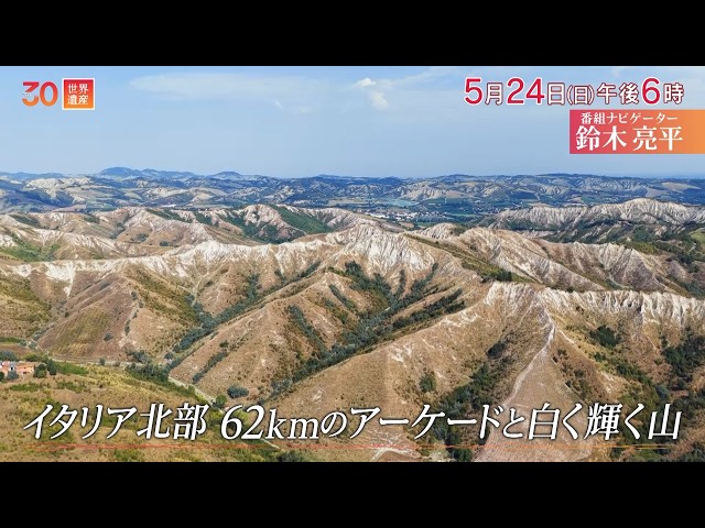 世界遺産〜イタリア・地球史の大事件！干上がった海と62kmのアーケード🈖🈑