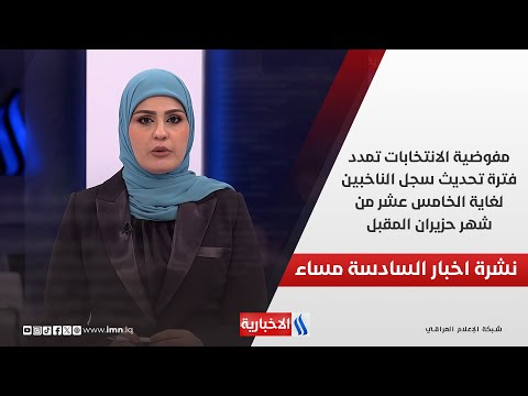 فيديو | مفوضية الانتخابات تمدد فترة تحديث سجل الناخبين لغاية الخامس عشر من شهر حزيران المقبل.. في نشرة الـ 6