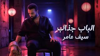 كلمات اغنية الباب جذاب سيف عامر