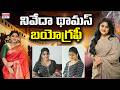 Nivetha Thomas Biography బయోగ్రఫీ SPECIAL PROGRAM TIME24X7TV