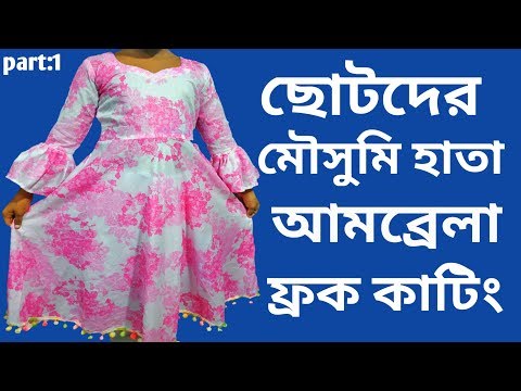 মৌসুমি হাতা সহ আমব্রেলা ফ্রক কাটিং Umbrella Frock/gown Cutting Easy Method In Bangla Video