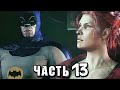 Batman: Arkham Knight Прохождение - Часть 13 - ДВУЛИКИЙ 