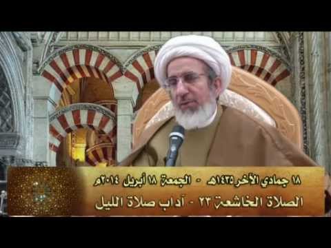⁣أسرار الصلاة الخاشعة 23 -  آداب صلاة الليل - سماحة الشيخ حبيب الكاظمي