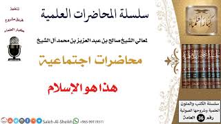 صورة هذا هو الإسلام لمعالي الشيخ صالح آل الشيخ - اجتماعية - كبار العلماء