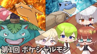 【ポケモンSV】初代御三家対戦！ポケシャルモン＃１【Vtuber】
