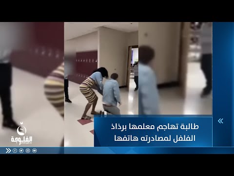 شاهد بالفيديو.. طالبة تهاجم معلمها برذاذ الفلفل لمصادرته هاتفها