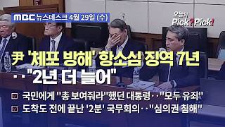 [이슈 Pick? Pick!] 尹 '체포방해' 형량 늘어 징역 7년‥내란전담재판부 첫 판결 (2026.04.29)