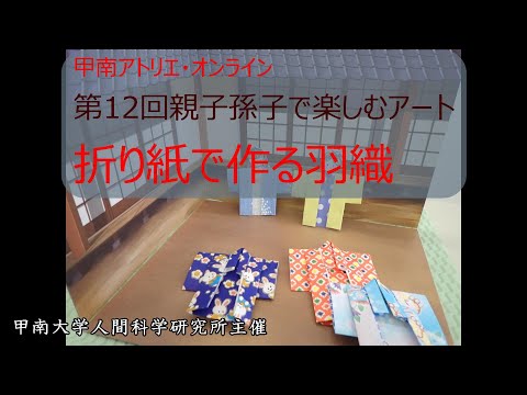 社会学科 【甲南アトリエ】第12回親子孫子で楽しむアート②折り紙で作る羽織【人間科学研究所】