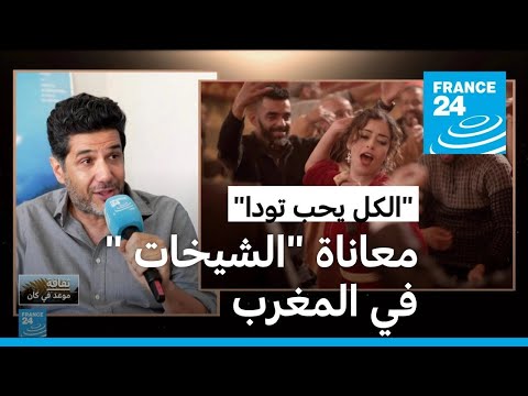 "الكل يحب تودا" فيلم لنبيل عيوش يعالج معاناة الشيخات في المغرب • فرانس 24 FRANCE 24