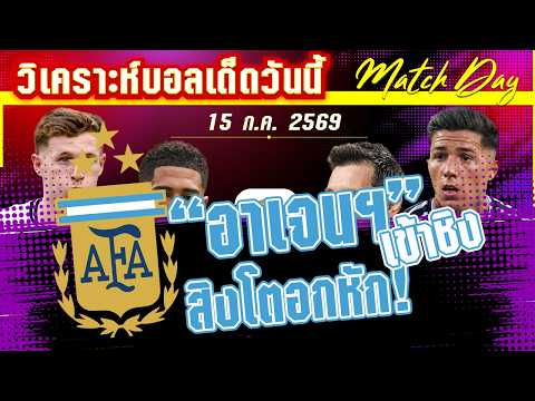 15-07-2026 อังกฤษ-อาร์เจนติน่า | แค้นฝั่งหุ่น! อาเจนจะย้ำแค้น หรือสิงโตจะลบฝันร้าย?