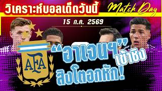 ดูวิเคราะห์ [15 ก.ค. 69] อังกฤษ-อาร์เจนติน่า | แค้นฝั่งหุ่น! อาเจนจะย้ำแค้น หรือสิงโตจะลบฝันร้าย?