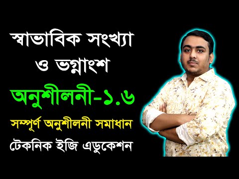 স্বাভাবিক সংখ্যা ও ভগ্নাংশ | অনুশীলনী ১.৬ | ষষ্ঠ শ্রেণি গণিত | Class Six Math Chapter 1.6