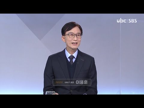 2021/02/20 시사진단 UNIST 이용훈 총장 (클릭!)