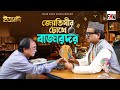 জ্যোতিষীর চোখে বাজারদর ইত্যাদি মৌলভী