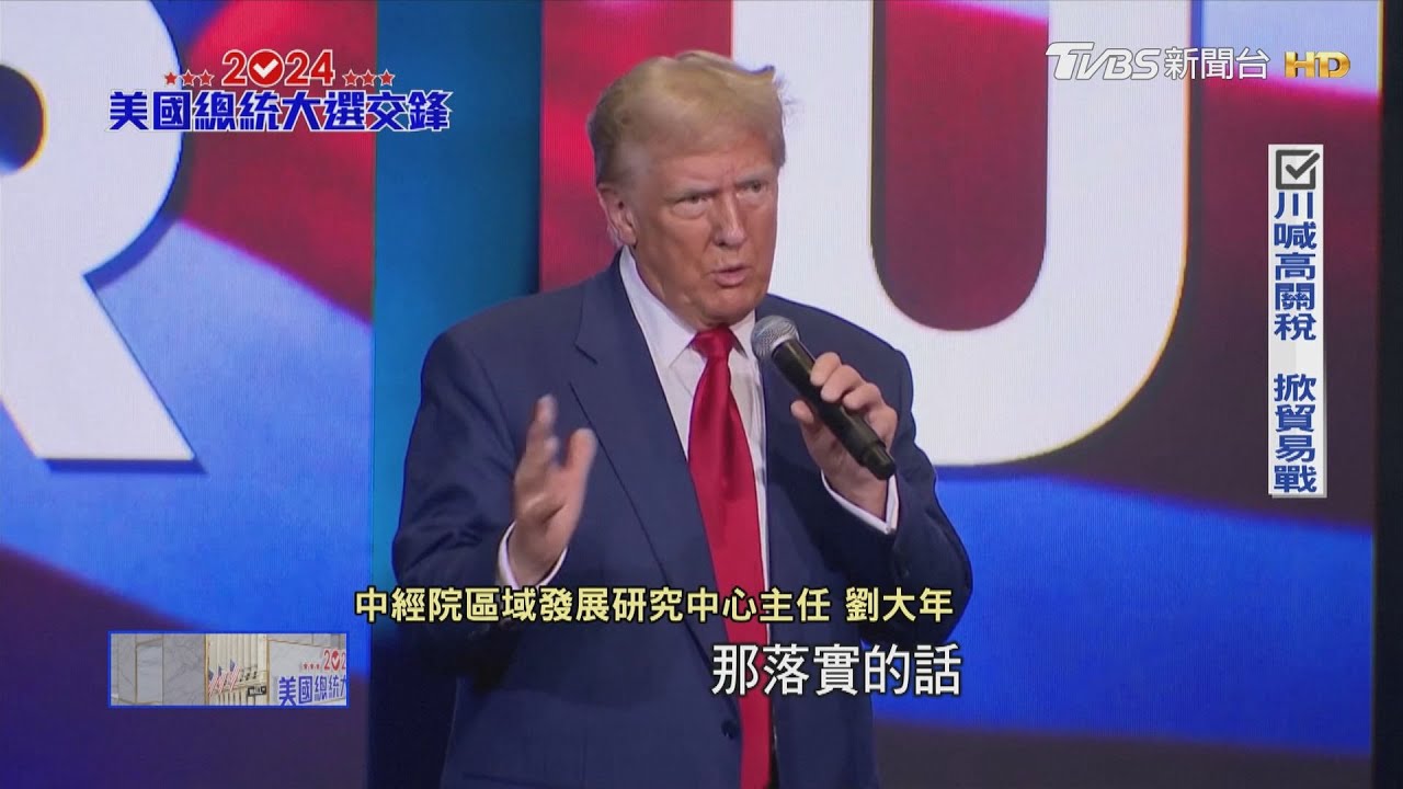 端經濟牛肉! 賀錦麗VS川普「通膨、關稅」選戰關鍵