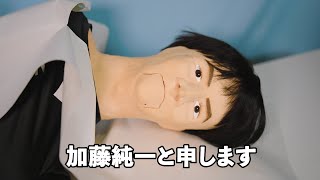 加藤純一人間ドッキング