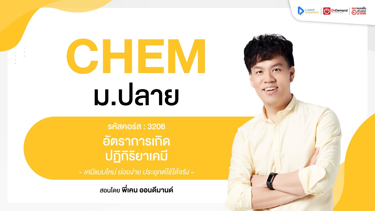 อัตราการเกิดปฏิกิริยาเคมี ม.5 | ตัวอย่างคอร์สเรียน เคมี ม.ปลาย | OnDemand