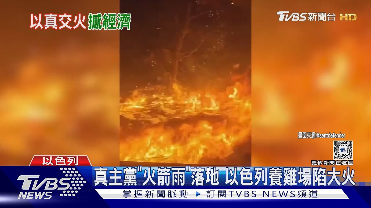 活雞炸成烤雞!真主黨「火箭雨」落地 以色列養雞場陷大火