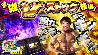 もっくんのスロっちょ！ vol.233  