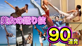 【美女の蹴り技集】リアル春麗！華麗な蹴り技90連発!! | Real Chun Li | Martial Arts Girls kicking Skills | Total 90 scenes |