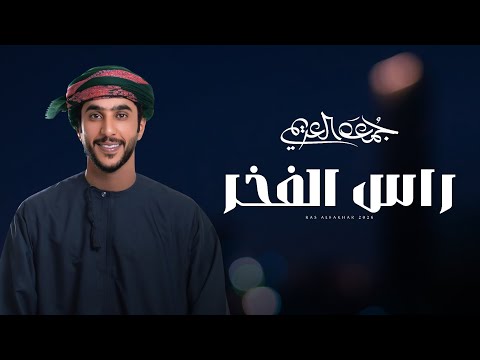 راس الفخر جمعه العريمي