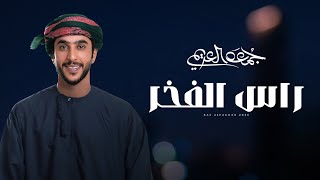 كلمات اغنية راس الفخر جمعه العريمي