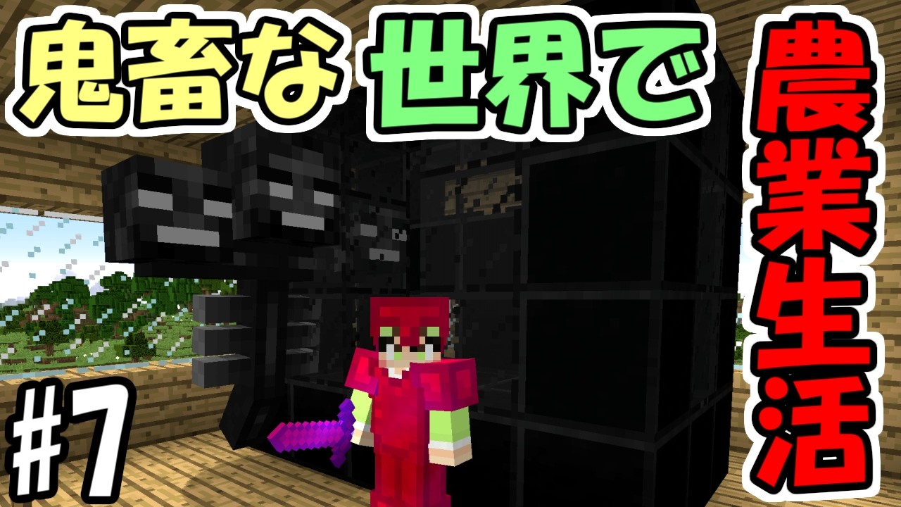 【マインクラフト】#7 鬼畜な世界で農業生活　～自宅でウィザー～【マイクラ実況】