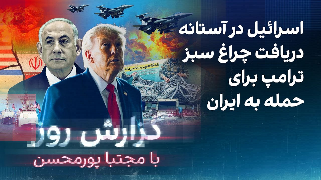 گزارش روز با مجتبا پورمحسن: اسرائیل در آستانه دریافت چراغ سبز ترامپ برای حمله