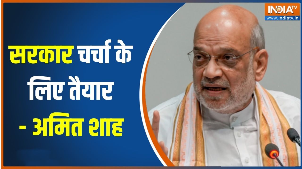 Parliament Monsoon Session : सरकार चर्चा के लिए तैयार- अमित शाह | Amit Shah | India TV