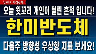 [한미반도체 주가전망] 오늘 윗꼬리는 개인이 나간 흔적! 이걸 알았으면 좋았을텐대!