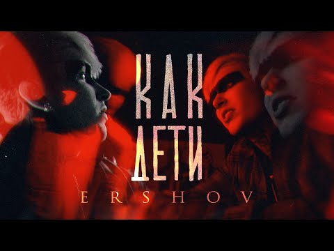 ERSHOV - Как дети (Mood video)