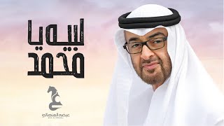 كلمات اغنية لبيه يامحمد عيضه المنهالي