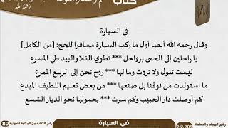 صورة 04 في السيارة - نظم وأشعار منوعة للشيخ للعلامة عبد الرحمن بن ناصر السعدي