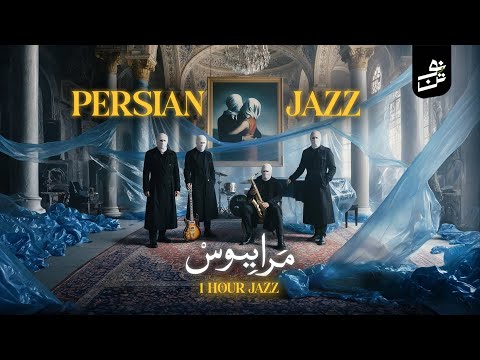 1 Hour Persian Jazz – Kiss Me (مرا ببوس)