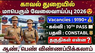 🚨காவல் துறையில் 9190+ காலிப்பணியிடங்கள் 2026 | crpf recruitment 2026 in tamil