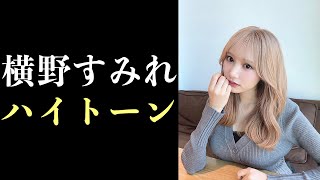 【横野すみれ】ハイトーンに変わる