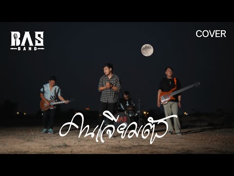 คนเจียมตัว - BASBAND 【COVER VERSION】