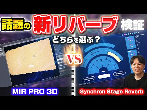🚀 Synchron Stage Reverb vs MIR PRO 3D 果たして音は違うのか？ レビュー！