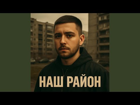 «Наш район»