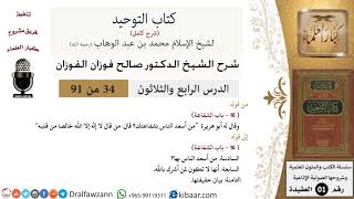 صورة 34 من 91|شرح كتاب التوحيد (حلقات إذاعية)|قل لله الشفاعة جميعا|صالح الفوزان|العقيدة|كبار العلماء