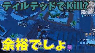 [Fortnite]ティルテッドで3killするまで終われま3[実況]