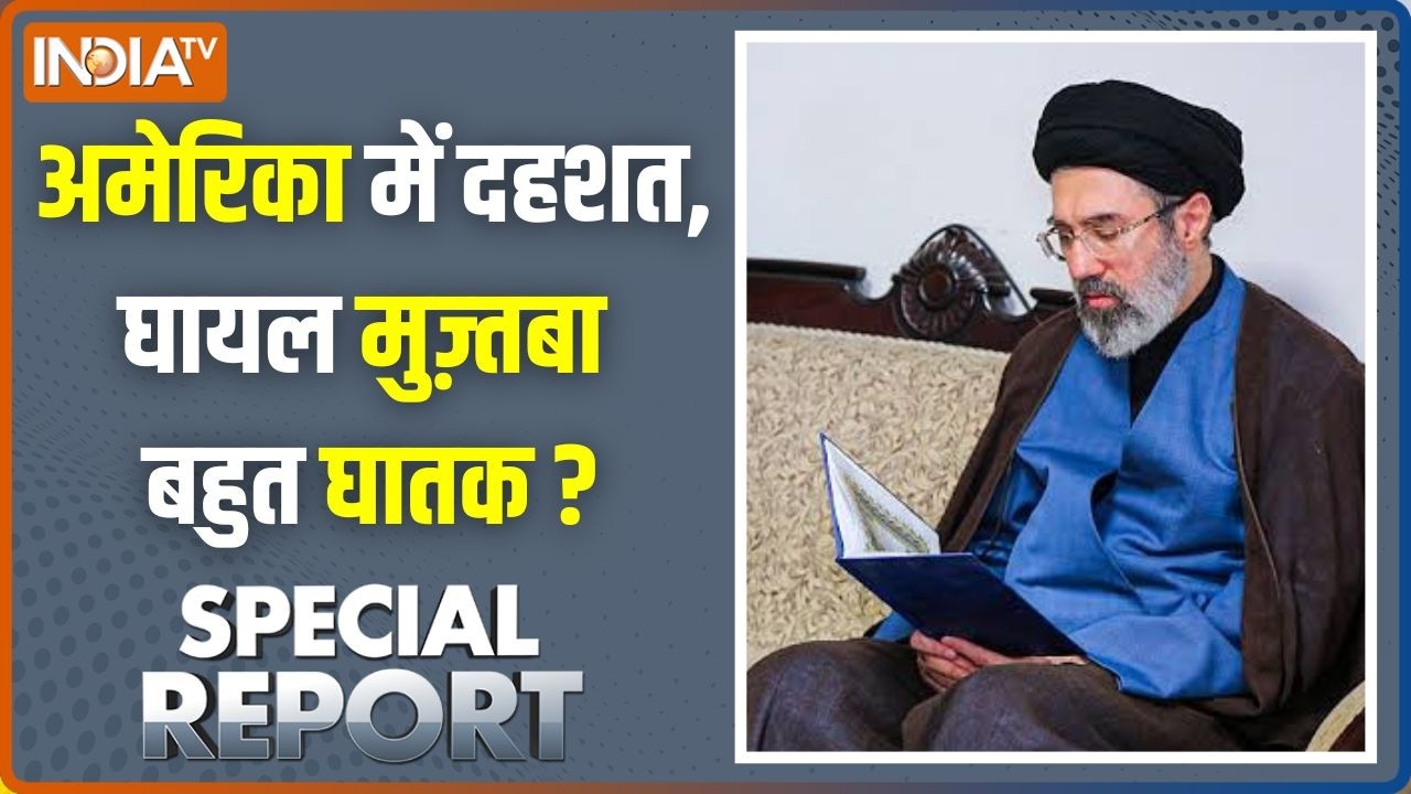 Special Report : अमेरिका में दहशत, घायल मुज़्तबा बहुत घातक ? Khamenei La