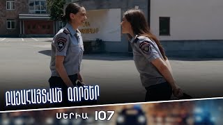 Բացահայտված գործեր/Bacahaytvac gorcer/ Սերիա 107