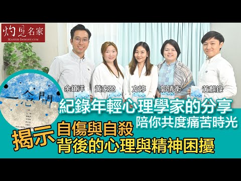 字幕｜揭示自傷與自殺背後的心理與精神困擾 陪你共度痛苦時光  《一念間》 紀錄年輕心理學家的分享｜灼見文化｜2025-09-25
