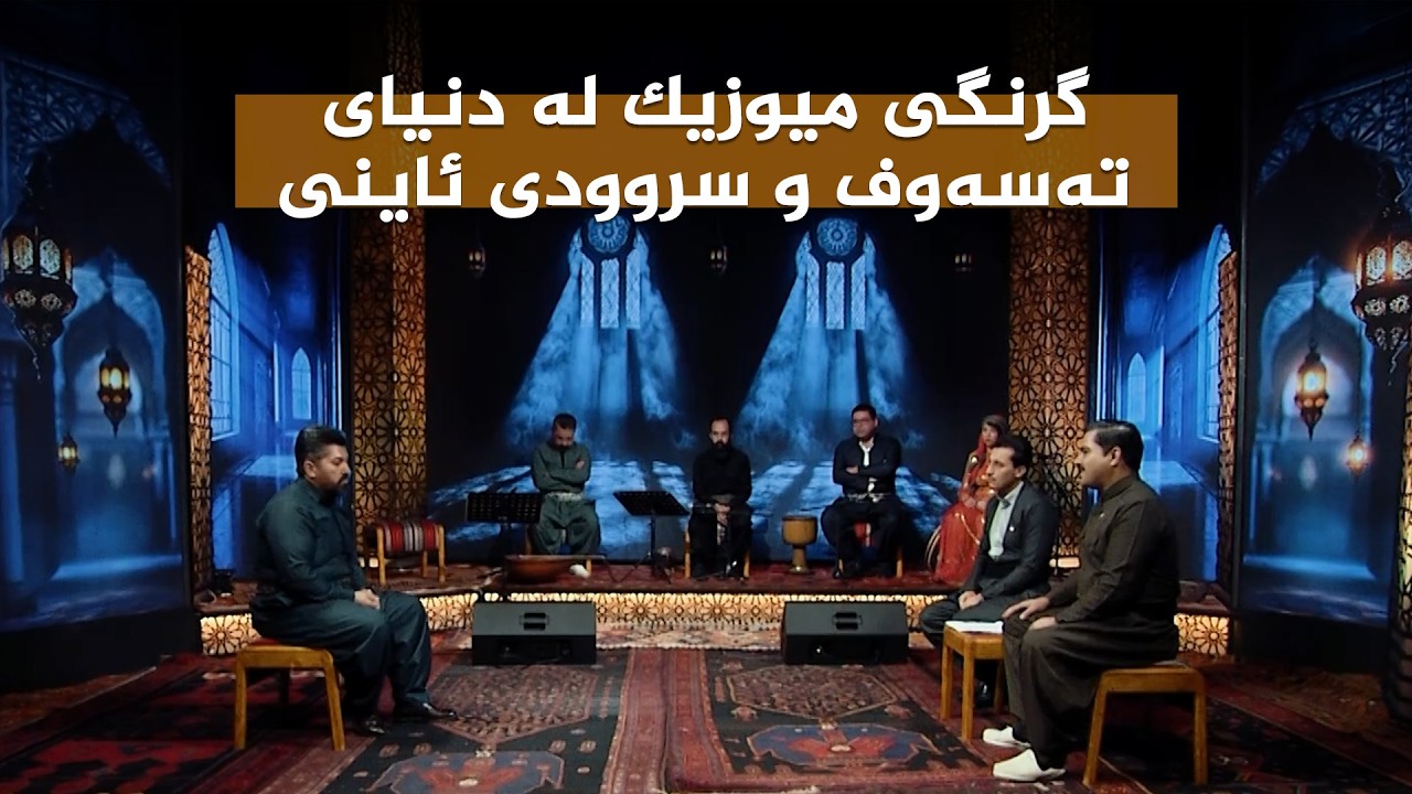 ڤیدیۆ | ستایشی رەمەزان _ گرنگی میوزیک لە دنیای تەسەوف و سروودی ئاینی