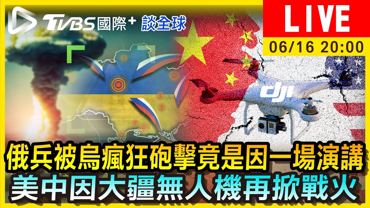 《TVBS國際+談全球》俄兵被烏瘋狂砲擊竟是因一場演講　美中因大疆無人機再掀戰火