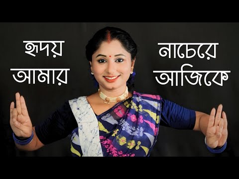 Hridoy Amar Nache Re Ajike Dance Video | রবীন্দ্রসঙ্গীত নাচের গান | Nacher Jagat